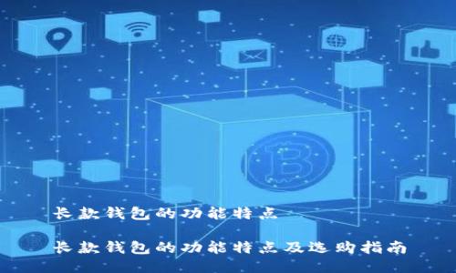 长款钱包的功能特点

长款钱包的功能特点及选购指南