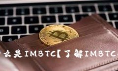: 钱包里为什么是IMBTC？了