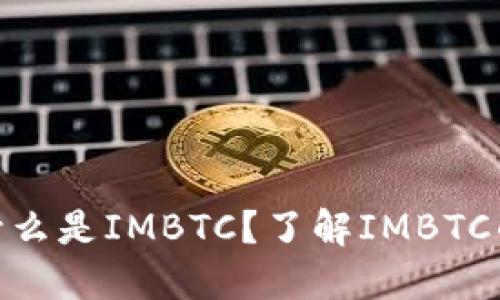 : 钱包里为什么是IMBTC？了解IMBTC的背景与意义