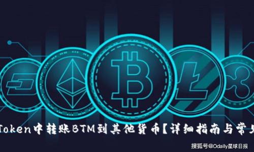 如何在imToken中转账BTM到其他货币？详细指南与常见问题解答
