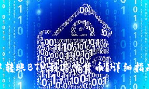 如何在imToken中转账BTM到其他货币？详细指南与常见问题解答