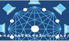 如何在其他数字钱包中恢