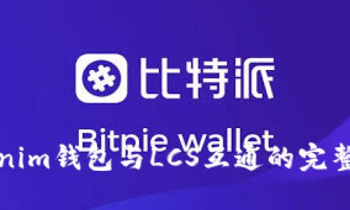 Tokenim钱包与LCS互通的完整指南
