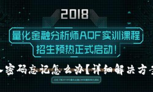 Tokenim钱包登入密码忘记怎么办？详细解决方案及常见问题解析