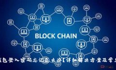 Tokenim钱包登入密码忘记怎