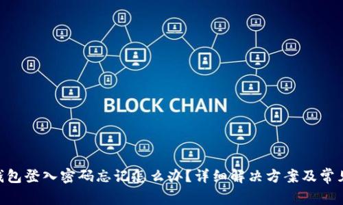 Tokenim钱包登入密码忘记怎么办？详细解决方案及常见问题解析