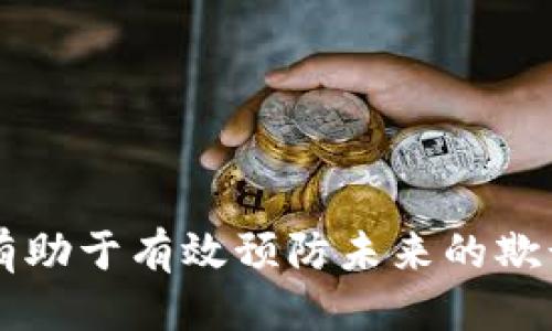 jiaotongtokenim钱包被骗怎么办/jiaotong
tokenim钱包, 钱包安全, 加密货币, 防骗技巧, 恢复资产/guanjianci

## 什么是tokenim钱包？

在深入了解如何处理tokenim钱包被骗的情况之前，首先我们需要了解什么是tokenim钱包。tokenim钱包是一种数字货币钱包，主要用于存储和管理各种加密数字货币。随着区块链技术的发展，数字货币逐渐被越来越多的人所接受，因此相关的钱包服务也应运而生。tokenim钱包通常提供用户友好的界面和多种功能，例如交易记录查询、资产管理和实时市场价格展示等。

然而，由于数字货币的匿名性和不可逆性，用户在使用tokenim钱包时也面临着一定的风险，比如网络诈骗和黑客攻击等。这些风险可能导致用户的资产受到威胁。因此，学习如何保护自己的钱包和应对被骗的情况尤为重要。

## 为什么tokenim钱包用户容易被骗？

用户使用tokenim钱包进行交易时，很多人可能缺乏对加密货币市场的足够了解，尤其是新手用户更容易受到诈骗者的欺骗。以下是一些常见的原因：
1. **缺乏知识**：很多用户对区块链和加密货币的运作机制缺乏深入了解，这使他们更容易被伪装成合法交易的骗局所欺骗。
   
2. **社交工程攻击**：诈骗者常常利用社交媒体、电子邮件和其他通讯工具诱骗用户，伪装成可靠的交易平台或投资顾问，获得用户的信任。

3. **无形特性**：加密货币的无形特性意味着用户在交易时通常没有一触即发的实物，而是通过虚拟货币直接进行交易，这种设定使诈骗更容易实施。

4. **缺乏投资心理准备**：许多用户因为想在短期内获得高额回报而忽略了相应的风险意识，从而上当受骗。

5. **安全性不足**：有些用户在钱包的安全设置上不够重视，比如未启用双重身份验证，这使他们的资产容易被黑客攻破。

## 如果tokenim钱包被骗，应该怎么办？

一旦发现自己被骗，用户首先要保持冷静，并迅速采取相应措施来保护自己的资产。以下是推荐的步骤：

### 1. **立即停止所有交易**

若你意识到自己可能被骗，首先要做的就是立即停止所有的交易。无论是手动还是自动的交易行为，你需要确保自己不再进行任何可能进一步损失的操作。

### 2. **记录损失**

将你被骗的过程详细记录下来，包括交易时间、涉及的金额、对方钱包地址和交易的具体内容等。记录这些信息有助于日后向警方或相关平台报案或追踪资产。

### 3. **修改钱包安全设置**

如果你仍然可以访问你的tokenim钱包，一定要立即修改密码和安全设置。如果有双重身份验证，可以考虑启用它来增加安全性。如果你怀疑自己的设备存在安全问题，建议立即更换设备。

### 4. **报警和举报**

将被骗的情况报告给当地法律部门，以及任何你可能使用过的平台或服务。具体来说，你还应该向tokenim钱包的官方客服报告这一情况，看看是否可以采取任何措施来防止进一步损失。

### 5. **寻求专业帮助**

如果损失金额较大，或你对怎样追讨损失没有信心，寻求专业律师或加密货币专家的帮助可能是一个好选择。他们可以为你提供专业意见和帮助，以便更好地处理此事。

## 常见问题解答

### 1. 我该如何确保我的tokenim钱包安全？

确保tokenim钱包安全的措施包括但不限于以下几点：

1. **启用双重身份验证**：很多数字钱包都提供双重身份验证功能。启用这一功能可以增加额外的安全层，即便有人盗取了你的密码，没有第二层验证也无法无阻碍地访问你的钱包。

2. **使用强密码**：确保你的密码复杂且不容易被猜到，建议包含字母、数字以及特殊字符，且在不同网站和服务中使用不同的密码。

3. **定期更新软件**：确保你的tokenim钱包软件始终保持最新版本，这样可以确保你获得最新的安全补丁。

4. **小心公共网络**：使用公用Wi-Fi时，要特别小心。尽量避免在公共网络上进行交易。使用VPN可以增加你的在线隐私。

5. **不共享任何信息**：不要将你的私钥、助记词或任何钱包信息分享给他人，哪怕他们声称是官方客服人员。

### 2. 如果我的tokenim钱包被黑客攻击，我还能找回我的资产吗？

若tokenim钱包被黑客攻击，找回资产的几率取决于多种因素。以下是几种可能的情况：

1. **链上数据的可追溯性**：虽然加密货币交易是匿名的，但所有交易记录在区块链上都是公开的。如果你有交易的详细记录，可以尝试联系区块链分析公司，看看他们能否追踪到你的资金去向。

2. **举报和法律措施**：一旦确认被黑客攻击，及时向相关法律部门进行举报，提供所有交易的详细信息，这也许能增加追回资产的几率。

3. **联系钱包服务支持**：立即与tokenim钱包的客服沟通，表明你遇到的情况，有时他们可能会提供一些恢复资产的建议或技术支持。

4. **学习为未来做准备**：无论是否能找回资产，都应该将这次经历视作一种教育，确保在将来的交易中加强你的安全意识和措施。

### 3. 有哪些常见的诈骗方式，我该如何识别？

在数字货币市场中，诈骗的种类繁多，用户需要学会识别潜在的骗局以保护自身利益，以下是一些常见的诈骗方式及其识别方法：

1. **虚假投资项目**：诈骗者通常会宣传高收益的投资项目，声称只需要投入一定金额就能获得巨额回报。要警惕那些保证固定收益的投资项目。

2. **假冒客服**：很多诈骗者会通过社交媒体或电子邮件假冒平台客服，诱使用户提供个人信息。要记住，正规的客服不会主动联系用户索要敏感信息，因此一定要通过官方网站验证客服信息。

3. **钓鱼链接**：诈骗者利用伪装的网页，诱导用户输入私钥或密码。用户在点击不明链接时一定要保持警惕，要确保链接来源的合法性。

4. **空气币投资**：一些项目可能是一种虚假的数字货币，看似可以交易，但实际上在市场上并不存在。对新发行Token务必进行充分调查，确保其真实合法。

5. **典型网络诈骗形式**：比如“塞浦路斯骗局”，根据一项研究，这种骗局往往会吸引用户参与他们的“投资计划”，而实际利益大多流入骗子的口袋。

### 4. 我可以通过哪些渠道获得关于tokenim钱包的帮助？

获取tokenim钱包支持与帮助的渠道有多种，以下是几种常用的方式：

1. **官方网站**：tokenim钱包的官方网站通常会提供详尽的帮助文档和常见问题解答。在使用过程中，如有疑问，可以首先查阅官网提供的信息。

2. **客户支持**：通过网站上提供的技术支持或客服联系方式，可以直接与客服进行沟通获取帮助。

3. **社区论坛和社交媒体**：许多用户在社交媒体、论坛和社区网站上分享使用经验和解决方案。如果遇到问题，可以尝试在这些平台上寻找相关讨论。

4. **教程和用户指南**：有些平台会在YouTube等视频平台上提供教程，涵盖了从开设钱包到交易具体操作的指导。

5. **第三方技术网站**：一些加密货币技术网站和博主会发布关于tokenim钱包使用的深入分析和安全性建议，用户可以参考他们的内容。

### 5. 被骗后如何预防再次上当？

被骗的经历可能会让用户对加密货币产生恐惧，但关键是从错误中学习并改进习惯，从而有效预防未来的欺诈事件。以下是几点建议：

1. **教育自己**：不断对自己的知识进行更新，了解最新的诈骗手法和诈骗者常用的伎俩。许多教育平台和社区提供免费学习资源，可以利用这些资源提升自己的安全意识。

2. **建立安全钱包管理习惯**：将简单的安全习惯融入到日常使用中，例如定期更换密码、使用强密码，并启用双重身份验证等。

3. **批判性思维**：永远保持对投资项目和交易平台的怀疑态度，特别是涉及潜在高收益的项目。多方核查和比较再做决定。

4. **参与讨论和分享**：加入加密货币的社交圈和讨论组，与他人分享经验和教训，借鉴他人成功和失败的案例。

5. **选择可靠的平台**：在选择使用的钱包和交易所时，确保选择知名且历史悠久的平台，审查其用户反馈和信用评估，尽量避免参与小型或不知名的平台。 

### 结论

在使用tokenim钱包进行交易时，保持警惕和增强安全意识是保护自己资产的最佳策略。如果不幸遭遇诈骗，及时采取措施尽量降低损失。同时，持续学习和警惕潜在的风险，有助于有效预防未来的欺诈行为。希望每位用户都能在加密货币的世界中安全、顺利地前行。