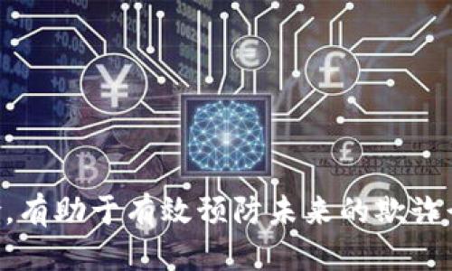 jiaotongtokenim钱包被骗怎么办/jiaotong
tokenim钱包, 钱包安全, 加密货币, 防骗技巧, 恢复资产/guanjianci

## 什么是tokenim钱包？

在深入了解如何处理tokenim钱包被骗的情况之前，首先我们需要了解什么是tokenim钱包。tokenim钱包是一种数字货币钱包，主要用于存储和管理各种加密数字货币。随着区块链技术的发展，数字货币逐渐被越来越多的人所接受，因此相关的钱包服务也应运而生。tokenim钱包通常提供用户友好的界面和多种功能，例如交易记录查询、资产管理和实时市场价格展示等。

然而，由于数字货币的匿名性和不可逆性，用户在使用tokenim钱包时也面临着一定的风险，比如网络诈骗和黑客攻击等。这些风险可能导致用户的资产受到威胁。因此，学习如何保护自己的钱包和应对被骗的情况尤为重要。

## 为什么tokenim钱包用户容易被骗？

用户使用tokenim钱包进行交易时，很多人可能缺乏对加密货币市场的足够了解，尤其是新手用户更容易受到诈骗者的欺骗。以下是一些常见的原因：
1. **缺乏知识**：很多用户对区块链和加密货币的运作机制缺乏深入了解，这使他们更容易被伪装成合法交易的骗局所欺骗。
   
2. **社交工程攻击**：诈骗者常常利用社交媒体、电子邮件和其他通讯工具诱骗用户，伪装成可靠的交易平台或投资顾问，获得用户的信任。

3. **无形特性**：加密货币的无形特性意味着用户在交易时通常没有一触即发的实物，而是通过虚拟货币直接进行交易，这种设定使诈骗更容易实施。

4. **缺乏投资心理准备**：许多用户因为想在短期内获得高额回报而忽略了相应的风险意识，从而上当受骗。

5. **安全性不足**：有些用户在钱包的安全设置上不够重视，比如未启用双重身份验证，这使他们的资产容易被黑客攻破。

## 如果tokenim钱包被骗，应该怎么办？

一旦发现自己被骗，用户首先要保持冷静，并迅速采取相应措施来保护自己的资产。以下是推荐的步骤：

### 1. **立即停止所有交易**

若你意识到自己可能被骗，首先要做的就是立即停止所有的交易。无论是手动还是自动的交易行为，你需要确保自己不再进行任何可能进一步损失的操作。

### 2. **记录损失**

将你被骗的过程详细记录下来，包括交易时间、涉及的金额、对方钱包地址和交易的具体内容等。记录这些信息有助于日后向警方或相关平台报案或追踪资产。

### 3. **修改钱包安全设置**

如果你仍然可以访问你的tokenim钱包，一定要立即修改密码和安全设置。如果有双重身份验证，可以考虑启用它来增加安全性。如果你怀疑自己的设备存在安全问题，建议立即更换设备。

### 4. **报警和举报**

将被骗的情况报告给当地法律部门，以及任何你可能使用过的平台或服务。具体来说，你还应该向tokenim钱包的官方客服报告这一情况，看看是否可以采取任何措施来防止进一步损失。

### 5. **寻求专业帮助**

如果损失金额较大，或你对怎样追讨损失没有信心，寻求专业律师或加密货币专家的帮助可能是一个好选择。他们可以为你提供专业意见和帮助，以便更好地处理此事。

## 常见问题解答

### 1. 我该如何确保我的tokenim钱包安全？

确保tokenim钱包安全的措施包括但不限于以下几点：

1. **启用双重身份验证**：很多数字钱包都提供双重身份验证功能。启用这一功能可以增加额外的安全层，即便有人盗取了你的密码，没有第二层验证也无法无阻碍地访问你的钱包。

2. **使用强密码**：确保你的密码复杂且不容易被猜到，建议包含字母、数字以及特殊字符，且在不同网站和服务中使用不同的密码。

3. **定期更新软件**：确保你的tokenim钱包软件始终保持最新版本，这样可以确保你获得最新的安全补丁。

4. **小心公共网络**：使用公用Wi-Fi时，要特别小心。尽量避免在公共网络上进行交易。使用VPN可以增加你的在线隐私。

5. **不共享任何信息**：不要将你的私钥、助记词或任何钱包信息分享给他人，哪怕他们声称是官方客服人员。

### 2. 如果我的tokenim钱包被黑客攻击，我还能找回我的资产吗？

若tokenim钱包被黑客攻击，找回资产的几率取决于多种因素。以下是几种可能的情况：

1. **链上数据的可追溯性**：虽然加密货币交易是匿名的，但所有交易记录在区块链上都是公开的。如果你有交易的详细记录，可以尝试联系区块链分析公司，看看他们能否追踪到你的资金去向。

2. **举报和法律措施**：一旦确认被黑客攻击，及时向相关法律部门进行举报，提供所有交易的详细信息，这也许能增加追回资产的几率。

3. **联系钱包服务支持**：立即与tokenim钱包的客服沟通，表明你遇到的情况，有时他们可能会提供一些恢复资产的建议或技术支持。

4. **学习为未来做准备**：无论是否能找回资产，都应该将这次经历视作一种教育，确保在将来的交易中加强你的安全意识和措施。

### 3. 有哪些常见的诈骗方式，我该如何识别？

在数字货币市场中，诈骗的种类繁多，用户需要学会识别潜在的骗局以保护自身利益，以下是一些常见的诈骗方式及其识别方法：

1. **虚假投资项目**：诈骗者通常会宣传高收益的投资项目，声称只需要投入一定金额就能获得巨额回报。要警惕那些保证固定收益的投资项目。

2. **假冒客服**：很多诈骗者会通过社交媒体或电子邮件假冒平台客服，诱使用户提供个人信息。要记住，正规的客服不会主动联系用户索要敏感信息，因此一定要通过官方网站验证客服信息。

3. **钓鱼链接**：诈骗者利用伪装的网页，诱导用户输入私钥或密码。用户在点击不明链接时一定要保持警惕，要确保链接来源的合法性。

4. **空气币投资**：一些项目可能是一种虚假的数字货币，看似可以交易，但实际上在市场上并不存在。对新发行Token务必进行充分调查，确保其真实合法。

5. **典型网络诈骗形式**：比如“塞浦路斯骗局”，根据一项研究，这种骗局往往会吸引用户参与他们的“投资计划”，而实际利益大多流入骗子的口袋。

### 4. 我可以通过哪些渠道获得关于tokenim钱包的帮助？

获取tokenim钱包支持与帮助的渠道有多种，以下是几种常用的方式：

1. **官方网站**：tokenim钱包的官方网站通常会提供详尽的帮助文档和常见问题解答。在使用过程中，如有疑问，可以首先查阅官网提供的信息。

2. **客户支持**：通过网站上提供的技术支持或客服联系方式，可以直接与客服进行沟通获取帮助。

3. **社区论坛和社交媒体**：许多用户在社交媒体、论坛和社区网站上分享使用经验和解决方案。如果遇到问题，可以尝试在这些平台上寻找相关讨论。

4. **教程和用户指南**：有些平台会在YouTube等视频平台上提供教程，涵盖了从开设钱包到交易具体操作的指导。

5. **第三方技术网站**：一些加密货币技术网站和博主会发布关于tokenim钱包使用的深入分析和安全性建议，用户可以参考他们的内容。

### 5. 被骗后如何预防再次上当？

被骗的经历可能会让用户对加密货币产生恐惧，但关键是从错误中学习并改进习惯，从而有效预防未来的欺诈事件。以下是几点建议：

1. **教育自己**：不断对自己的知识进行更新，了解最新的诈骗手法和诈骗者常用的伎俩。许多教育平台和社区提供免费学习资源，可以利用这些资源提升自己的安全意识。

2. **建立安全钱包管理习惯**：将简单的安全习惯融入到日常使用中，例如定期更换密码、使用强密码，并启用双重身份验证等。

3. **批判性思维**：永远保持对投资项目和交易平台的怀疑态度，特别是涉及潜在高收益的项目。多方核查和比较再做决定。

4. **参与讨论和分享**：加入加密货币的社交圈和讨论组，与他人分享经验和教训，借鉴他人成功和失败的案例。

5. **选择可靠的平台**：在选择使用的钱包和交易所时，确保选择知名且历史悠久的平台，审查其用户反馈和信用评估，尽量避免参与小型或不知名的平台。 

### 结论

在使用tokenim钱包进行交易时，保持警惕和增强安全意识是保护自己资产的最佳策略。如果不幸遭遇诈骗，及时采取措施尽量降低损失。同时，持续学习和警惕潜在的风险，有助于有效预防未来的欺诈行为。希望每位用户都能在加密货币的世界中安全、顺利地前行。