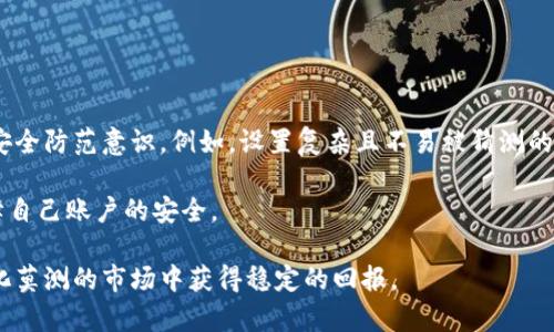 万币网作为一个数字货币交易平台，近年来逐渐引起了大众的关注。然而，在选择交易平台时，用户往往会有许多疑问，包括平台的安全性、信誉度、用户体验等等。为了帮助更多用户了解万币网，本文将对其可靠性进行深入探讨，并回答一些可能的相关问题。

   万币网可靠吗？深入解析与用户指南  / 
 guanjianci  万币网, 数字货币, 交易平台, 安全性, 用户体验  /guanjianci 

万币网的概述
万币网成立于近年来，是一家致力于数字货币交易、投资的平台。提供多种数字货币交易对，用户可以在这里进行买卖、交易，并享受实时的市场信息和技术分析。万币网的宗旨是为用户提供一个安全、便捷、高效的交易环境。然而，随着数字货币市场的不断发展，一些不法分子也随之而来，如何判断一个交易平台的可靠性便成了用户关注的焦点。

万币网的安全性
安全性是选择数字货币交易平台的首要考虑因素。万币网在这方面采取了一系列的安全措施。首先，它采用了先进的加密技术，确保用户的信息和资金安全。同时，平台还设有多重身份验证机制，这可以有效防止不法分子的攻击和账户的盗窃。

此外，万币网还定期进行安全审计，及时发现和修复潜在的安全漏洞。这种自我审查机制使得平台能够在突发事件发生时快速响应，最大限度地保护用户的资产。

用户信誉与交易量
在选择交易平台时，用户的评价和交易量也是相当重要的参考指标。万币网在许多社交媒体和交易社区中，积累了一定的用户基础和良好的口碑。据统计，万币网的日均交易量在行业中处于中等偏上的水平，这说明了它吸引了相对较多的用户进行交易。

用户的信誉和审核机制不可忽视。万币网有一套完善的用户反馈系统，用户可以对交易的过程和客服的服务进行评价。高比例的好评率不仅增强了新用户的信任感，而且也体现了平台对用户体验的重视。

万币网的使用体验
使用体验是影响用户留存率的关键因素之一。万币网在界面设计上，力求简单易懂，用户可以很快上手。此外，平台提供了多种交易工具和实时数据分析，帮助用户做出明智的投资决策。

同时，万币网的客服也是一个亮点。平台提供24小时在线客服，用户在交易过程中如果遇到任何问题，都可以及时与客服进行沟通。这种贴心的服务，能够让用户在交易过程中感受到更多的安全感。

可能存在的风险
尽管万币网在安全性和用户体验上表现不错，但用户在进行数字货币交易时依然需谨慎。一方面，数字货币市场的波动性极大，用户的投资可能面临亏损风险；另一方面，尽管平台采取了多种安全措施，但依旧无法百分之百保证用户的资产不受损失。因此，用户应在充分了解市场的基础上，理性投资。

总结
总体来看，万币网作为一个数字货币交易平台，已经形成了一套较为完善的安全体系和用户体验机制，使得它在相对广泛的用户群体中获取了一定的信任。然而，用户在使用该平台时，仍需保持警惕，合理评估投资风险，确保自身资金的安全。

常见问题解答

问题1: 万币网的注册流程是什么？
万币网的注册流程相对简单，用户只需提供基本的个人信息，包括电子邮箱和手机号码。在注册过程中，用户需要设置一个安全密码，以保护账户安全。注册后，用户需要验证邮箱和手机号码，完成身份认证后即可开始交易。

注册成功后，用户可以选择开启二次验证功能，进一步提升账户的安全性。为了更好地理解万币网的使用，建议新用户详细阅读平台的使用条款和隐私政策，以便更好地了解平台规定。

问题2: 万币网支持哪些 cryptocurrencies？
万币网支持多种主流的数字货币，包括比特币、以太坊、莱特币等。平台也会定期上新一些具有潜力的数字货币，供用户选择。在交易之前，建议用户查看这些数字货币的相关资料，包括市场交易对、流动性等，以便作出合理判断。

如果用户对某种特定的数字货币感兴趣，也可以在万币网上提交流行货币上架申请，平台会根据市场需求和评估结果决定是否上架。

问题3: 如何在万币网提现？
万币网的提现流程也较为直接。用户需要在账户中选择需要提现的数字货币，输入提现金额和提现地址。为确保资金安全，万币网会对提现请求进行审核，一旦通过审核，资金会在短时间内转入用户指定的地址。

用户在提现时需要注意，每种数字货币的提现额度和手续费都可能不同，建议在操作之前仔细阅读相关政策。建议用户定期检查提现地址，以免出现资金损失的问题。

问题4: 万币网的客服支持力度如何？
万币网提供24小时在线客服支持，用户在遇到问题时可以随时联系客服。客服团队人员素质较高，解答问题的速度和效率都得到了用户的认可。客服支持的渠道包括邮件、在线聊天和社交媒体等多种方式，用户可以根据自己的需求选择合适的联系方式。

此外，万币网往往会在其官方网站和社交媒体上发布最新的公告和通知，用户可以通过这些渠道获取相关信息，及时了解平台动态。

问题5: 万币网是否有账户安全风险？
任何数字货币交易平台都可能面临一定的账户安全风险，包括账户被盗方法、钓鱼攻击等。万币网虽然采取了多重安全措施，但用户自身也需要增强安全防范意识。例如，设置复杂且不易被猜测的密码；定期检查账户交易记录，查找异常活动；开启账户二次验证功能等。

此外，用户在访问万币网时，建议通过安全的网络环境访问，不随便点击陌生链接，以减少账户被盗的风险。通过做到这些，用户可以在一定程度上保障自己账户的安全。

通过以上介绍，用户对万币网的可靠性和相关问题有了更深层次的理解。在数字货币投资的道路上，只有增强自身的知识和风险意识，才能在这个变化莫测的市场中获得稳定的回报。