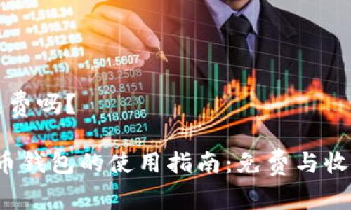 以太币钱包免费吗？

2023年以太币钱包的使用指南：免费与收费的全面解析
