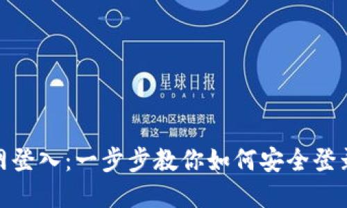: Imtoken官网登入：一步步教你如何安全登录Imtoken钱包