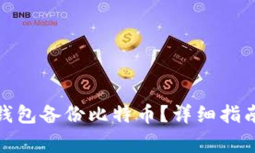 : 如何通过手机钱包备份比特币？详细指南与常见问题解答