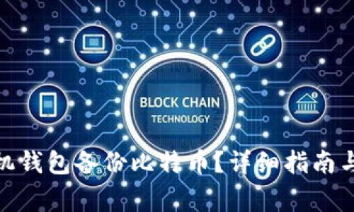 : 如何通过手机钱包备份比特币？详细指南与常见问题解答