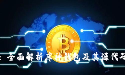 : 全面解析库神钱包及其源代码