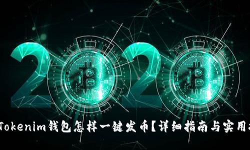  在Tokenim钱包怎样一键发币？详细指南与实用技巧