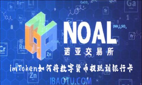 imToken如何将数字货币提现到银行卡