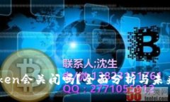 imToken会关闭吗？全面分析