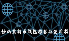 最好的莱特币钱包推荐及