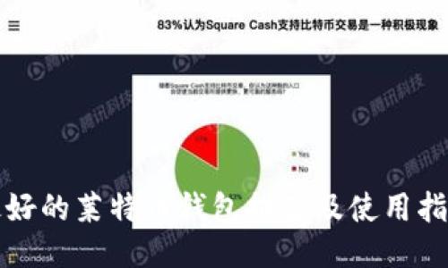 最好的莱特币钱包推荐及使用指南