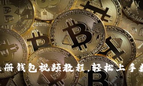 : imToken注册钱包视频教程，轻松上手数字资产管理