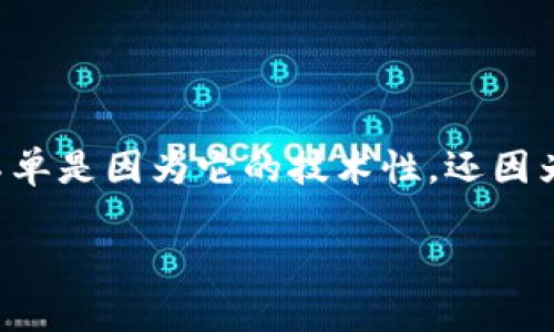 无限币钱包区块数据是一个涉及区块链技术与数字货币的重要主题，用户对于这一主题的关注不单是因为它的技术性，还因为它直接关系到数字资产的安全性与流通性。以下是关于这一主题的详细介绍及相关问题的解答。

无限币钱包区块数据解析：维护数字资产的安全与流通