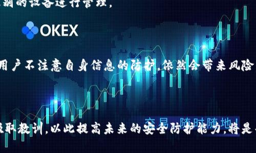   如何找回被盗的imToken币？详细攻略与常见问题解答 / 

 guanjianci imToken币, 被盗, 找回, 安全, 钱包 /guanjianci 

### 第一部分：imToken简介与安全性

imToken是一款广受欢迎的数字货币钱包应用，其主要功能包括安全存储和管理以太坊（ETH）及其代币。它不仅支持多链资产，还具备去中心化交易所（DEX）的功能，让用户能够方便地进行资产交易与管理。然而，随着数字货币的普及，黑客攻击、钓鱼网站和其他不法行为也在增加，用户面临的安全风险日益增大。

为了保障资产的安全，用户必须了解imToken钱包的安全特性。imToken采用了多重加密技术，以保护用户的私钥和助记词。此外，imToken还提供了助记词备份、密码保护、指纹识别等安全功能。这些功能在某种程度上提高了用户的资产安全性，但并不能完全消除风险。

### 如何找回被盗的imToken币

无论是通过技术手段还是用户的操作失误，imToken币被盗是许多用户担心的问题。接下来我们将具体探讨是否能够找回被盗的币及其相关措施。

#### 1. 盗币的常见形式

被盗的途径主要有以下几种：

- **钓鱼攻击**：黑客通过伪造官网或引诱用户下载恶意软件，获得用户的助记词或者私钥。
- **暴力破解**：如果用户的密码设置过于简单，黑客可能通过暴力破解的方式进入钱包。
- **设备被盗**：如果用户的手机或计算机被盗，黑客可以轻易访问到用户的数字资产。

#### 2. 能否通过官方渠道找回？

不幸的是，imToken并没有中心化的管理机构，因此一旦您发现自己的资产被盗，其实是很难通过官方方式找回的。imToken不存储用户的私钥及助记词，所以也无法代为找回丢失的资金。

如果您的imToken账户被盗，最好的做法是立即更改相关密码，确保其他链上的资产也不受到影响。此外，通过imToken提供的“安全漏洞报告”去反馈这一情况，可以帮助其他用户避免类似风险，但并不能保证能挽回损失。

#### 3. 自救措施

- **立即转移资产**：在发现被盗后，应迅速将安全的资产转移到新的钱包中，以防止被进一步盗取。
- **修改所有相关密码**：除了imToken钱包，用户还需修改与数字资产相关的其他账户密码，确保账户安全。
- **增强安全性**：更改助记词，使用更复杂的密码和两步验证等，这样才能在未来减少被盗风险。

### 遇到的常见问题

在讨论imToken币被盗后，许多用户可能会产生如下问题：

#### 问题一：被盗的imToken币能否通过交易所找回？

一般情况下，imToken作为一个去中心化钱包并没有与任何交易所直接关联，因此一旦被盗的币通过交易所进行交易，想要找回几乎是不可能的。绝大多数交易所为了保护用户的隐私和安全，只有在法律要求的情况下，才会介入调查。

所以，如果你发现有资金流向某个交易所，首先要联系该交易所进行报备，说明情况。但是请警惕，通常来说，交易所不会对每一个用户的请求给予响应，也不一定能够追踪到被盗的资产。如果你的资金流向了交易所，且在找回时未成功，其实只是浪费了更多的时间和精力。

#### 问题二：如何避免imToken被盗？

预防是最好的治疗，对于imToken用户而言，确保安全措施非常重要。以下是一些有效的策略：

- **保持软件更新**：定期检查imToken应用的更新，确保使用的是最新版本，以防漏洞。
- **增强密码强度**：使用高强度的密码，并定期更换。
- **开启两步验证**：如果imToken支持两步验证功能，请务必启用，以增加额外的安全性。
- **备份助记词**：将助记词抄写在纸上并存放在安全的地方，不要以数字形式存储。

#### 问题三：imToken发生被盗后，用户的心理应如何调整？

遭遇被盗后，用户常常会感到恐慌、懊恼和后悔。这是一种正常的心理反应。首先，要承认任何人都有可能遭遇这样的事情，从而理性看待损失。此时，不妨适当的寻找心理支持，比如与朋友沟通，或者参与在线社区的讨论，了解他人如何处理类似事件。

其次，及时吸取教训，认真审视自己在安全方面的做法，确保未来不再重蹈覆辙。如果条件允许，可以考虑参加一些数字货币安全方面的课程，增强自身的安全意识与技术。

#### 问题四：如果我发现自己的助记词泄露了，该怎么办？

如果发现自己的助记词泄露，用户应立即采取措施来保护自己的资产。首先，尽快转移资产到一个新的安全钱包中，以防止被盗。在转移过程中，要确保目标钱包的安全。

随后，尽量锁定泄露源头，比如查看是否在不安全的公共网络上输入了相关信息。最好立即更换手机或者计算机，或者使用更高安全级别的设备进行管理。

#### 问题五：imToken的安全性究竟如何？

imToken作为一个非托管型的钱包，其安全性从某种方面说，用户的安全全在于用户自己。虽然imToken提供了多种安全措施，但如果用户不注意自身信息的防护，依然会带来风险。因此，用户需要对imToken的每一项安全特性有深入了解，合理利用其提供的安全措施。

### 总结

imToken币被盗虽然是一个令人担忧的话题，但通过适当的安全措施和迅速的自救行为，可以大大减少风险和损失。同时，保持冷静，吸取教训，以此提高未来的安全防护能力，将是每一个用户需要面对的挑战。