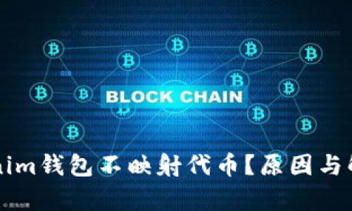 为什么Tokenim钱包不映射代币？原因与解决方案分析