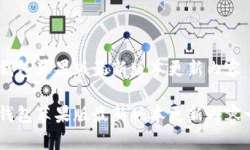 IM钱包苹果版最新版本更新内容

IM钱包苹果版最新版本更新内容一览