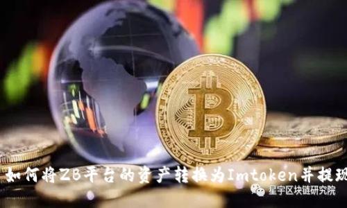 : 如何将ZB平台的资产转换为Imtoken并提现？