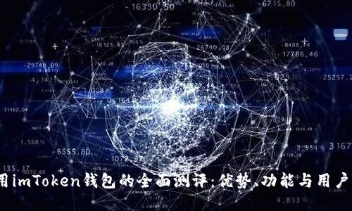 使用imToken钱包的全面测评：优势、功能与用户体验