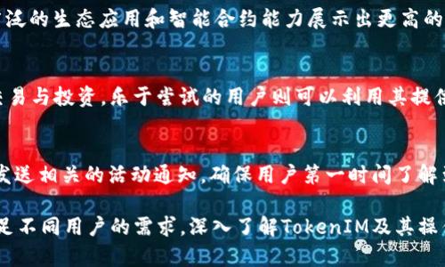   深入解析TokenIM中的ETH和BTC使用及其投资价值 / 

 guanjianci TokenIM, ETH, BTC, 加密货币, 数字资产 /guanjianci 

在近年来，加密货币的市场迅猛发展，各类不同的投资机会层出不穷。作为当今最受欢迎的加密货币，Ethereum（ETH）和Bitcoin（BTC）无疑是市场的主导者。TokenIM作为一个颇具声望的数字资产管理平台，其内置的ETH和BTC功能使得用户能够更加便捷地进行交易与管理。本文将深入探讨TokenIM中的ETH和BTC，包括它们的优势、使用方法以及投资价值。

一、ETH和BTC的基本概念

ETH和BTC是当今最著名的两种加密货币。比特币（Bitcoin）由中本聪在2008年创建，是第一个去中心化的数字货币，主要用于价值的储存与传输。以太坊（Ethereum）则由维塔利克·布特林于2015年推出，不仅仅是一个数字货币，更是一个智能合约平台，允许开发者在其上创建去中心化的应用程序（dApps）。

这两者在市场中的地位无疑是举足轻重的。比特币被视为数字资产中的“金”，其稀缺性和价值增长潜力使其在久远的未来依然会受到高度重视；而以太坊则因其强大的生态系统和技术优势，为用户提供了多样化的应用场景，提高了使用的灵活性。

二、TokenIM平台概述

TokenIM是一个专业的数字资产管理平台，旨在提供用户便捷、安全的加密货币交易体验。平台不仅支持多种主流数字资产的存储与交易，还提供丰富的投资服务与金融工具。特别是对于初心者和对区块链技术还不熟悉的用户，TokenIM提供了良好的用户界面和友好的操作流程。

平台的特色在于其高速的交易引擎和安全的存储解决方案，使得用户能够快速、简单地进行ETH和BTC的买卖。同时，TokenIM的团队也在不断更新和完善平台的功能，以确保用户能够获取到最新的市场动态和投资机会。

三、ETH和BTC在TokenIM中的优势

在TokenIM平台上，用户可以利用其对ETH和BTC的优势来投资策略。

1. **安全性**：TokenIM采用了多层次的安全防护机制，包括冷钱包存储、双重身份验证等，确保用户的资产安全不受威胁。

2. **便利性**：用户可随时在TokenIM上进行ETH和BTC的交易，平台的交易引擎响应迅速，保证了用户不会错过任何投资机会。

3. **多样化的投资选择**：除了直接买卖，TokenIM还提供多种投资产品，比如指数基金、理财产品等，用户可以根据自己的风险偏好进行选择。

4. **实时数据与分析**：平台提供了丰富的市场数据与分析工具，帮助用户制定更加科学的投资决策，降低投资风险。

5. **社区及支持**：TokenIM拥有活跃的用户社区和专业的客服团队，用户在使用过程中遇到任何问题，都可以得到及时的解决。

四、如何在TokenIM中使用ETH和BTC

在TokenIM平台上使用ETH和BTC进行交易相对简单，以下是主要步骤：

1. **注册账户**：首先，用户需要在TokenIM平台注册一个账户，完成身份验证，这一步骤旨在提高账户安全性。

2. **充值资产**：成功创建账户后，用户需要向账户资金池充值，通常可以通过银行转账或其他加密货币进行充值。

3. **选择交易对**：用户可以在交易市场中选择自己想要交易的对，如ETH/BTC，然后可以选择市场订单或者限价订单进行交易。

4. **交易确认**：在确认交易信息无误后，用户只需点击确认交易，系统将会在几秒钟内完成交易。

5. **资产管理**：交易完成后，用户可以在资产管理界面查看自己的余额，或进一步选择提现、转账等操作。

五、ETH与BTC的投资价值比较

在投资时，了解不同资产的投资价值是很重要的。以ETH和BTC为例，它们各自的投资特点可以总结如下：

1. **比特币**：作为第一个也是市值最大的加密货币，比特币的确立了数字货币的“金”地位，其有限的总量（2100万枚）的特性使其成为了一种稀缺资产，适合作为长期的价值存储。

2. **以太坊**：作为一个平台币，以太坊的潜力不仅仅体现在其币价上，更在于其所代表的技术进步。因其支持智能合约的性质，越来越多的项目选择在其上开发，未来的增长潜力不容小觑。

总而言之，选择ETH还是BTC进行投资，应结合自己的风险承受能力、市场环境及个人投资目标进行全面考虑。

六、常见问题解答

1. TokenIM平台安全吗？
TokenIM平台的安全性是其一大卖点。平台采用多种安全措施保障用户资产安全，包括冷钱包存储、双重身份认证等。冷钱包是指未与互联网连接的设备，这样能够有效避免黑客攻击的风险。同时，TokenIM定期进行系统维护和安全检查，确保平台始终处于安全可用的状态。用户也应定期更改密码，并开启双重验证，增强账户安全。

2. 如何转入和转出ETH与BTC？
在TokenIM平台上，用户可以简单地通过充值和提现来管理自己的ETH和BTC。转入时，用户需要进入账户页面，选择合适的充值方式（如银行转账或其他加密货币），将资金转入自己的账户。转出时，只需在资产管理页面选择提现功能，输入要提现的金额和目标钱包地址，然后确认后即可。需要注意的是，各种转入转出行为可能会涉及到交易手续费，具体费用可在平台上查看。

3. 如何判断ETH和BTC的投资优劣？
判断ETH和BTC的投资优劣，要综合考虑多个因素，包括市场趋势、技术发展、应用场景等。比特币的稀缺性和声誉为其提供了可靠的长期投资背景，而以太坊则因其广泛的生态应用和智能合约能力展示出更高的灵活性。因此，用户应关注市场动态，多进行技术分析，并关注两者目前在市场中的表现。从长远来看，一般会将这两者的投资放在不同的资产组合中。

4. TokenIM支持哪些其他数字资产？
TokenIM除了支持ETH和BTC外，还支持多种其他主流数字资产，例如Ripple（XRP）、Litecoin（LTC）、Cardano（ADA）等。用户可以通过TokenIM进行多种数字资产的交易与投资，乐于尝试的用户则可以利用其提供的投资工具进行多元化投资。这使得TokenIM成为一个理想的资产管理平台。

5. 如何获得TokenIM的最新活动信息？
用户可以通过关注TokenIM的官方网站、社交媒体平台（例如微博、微信）、官方公告等渠道，定期获取最新的活动信息和市场动态。此外，TokenIM也会通过电子邮件发送相关的活动通知，确保用户第一时间了解到平台的新功能、新活动。这种及时的信息更新，对于用户的投资决策十分重要，用户应定期留意，以免错失机会。

综上所述，TokenIM为用户提供了一个安全、便捷的环境来管理和投资于ETH和BTC。无论是作为长期持有的资产，还是短期的交易工具，其多种功能与服务都能够满足不同用户的需求。深入了解TokenIM及其操作，将有助于用户更好地把握数字货币投资的机会。