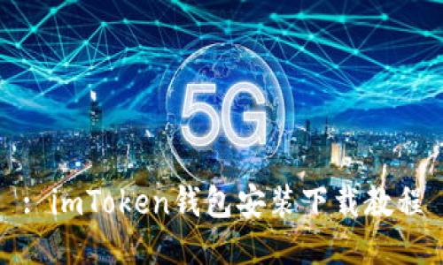 : imToken钱包安装下载教程