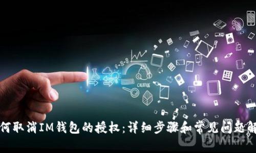 如何取消IM钱包的授权：详细步骤和常见问题解答