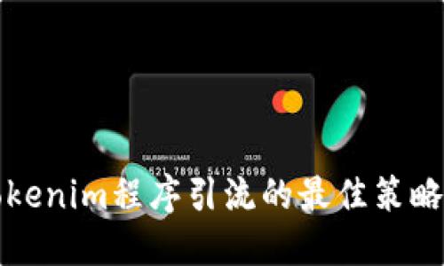 借用Tokenim程序引流的最佳策略与实践