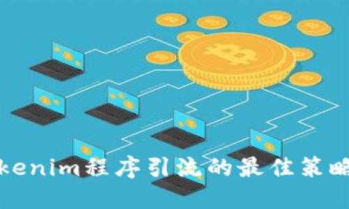 借用Tokenim程序引流的最佳策略与实践