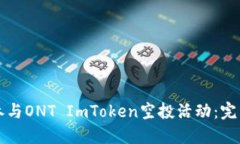 如何参与ONT ImToken空投活动