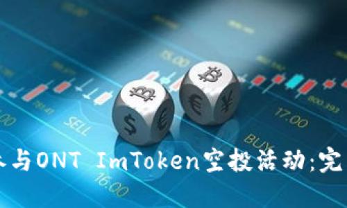如何参与ONT ImToken空投活动：完整指南