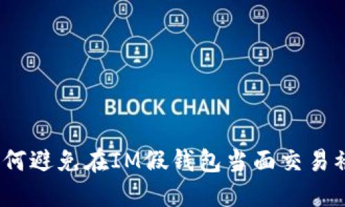 : 如何避免在IM假钱包当面交易被骗？