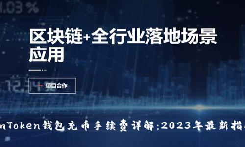 imToken钱包充币手续费详解：2023年最新指南