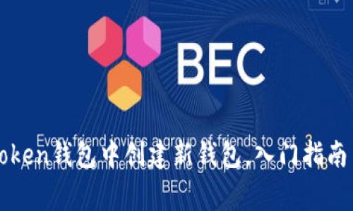 如何在imToken钱包中创建新钱包，入门指南与常见问题