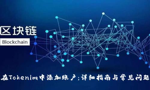 如何在Tokenim中添加账户：详细指南与常见问题解答