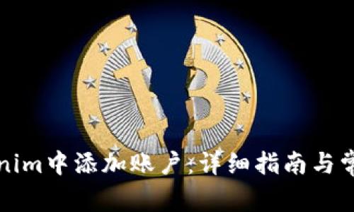 如何在Tokenim中添加账户：详细指南与常见问题解答