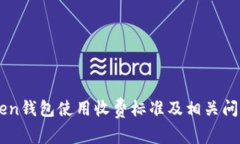 imToken钱包使用收费标准及