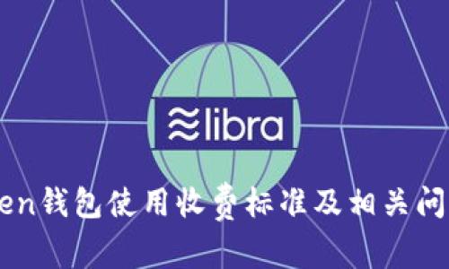 imToken钱包使用收费标准及相关问题解析