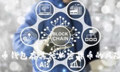 用比特币钱包存其他加密