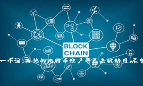 中本聪是比特币的创始人，但在比特币网络中，并没有一个直接的“登陆”过程来访问其个人账户或信息。中本聪的身份至今仍然是一个谜，而他的比特币账户早已未被动用。尽管如此，很多人对中本聪的背景、比特币的创建以及如何使用比特币感兴趣。以下是对这一主题的详细介绍，以及对相关问题的解答。

中本聪：比特币的神秘创始人及其影响