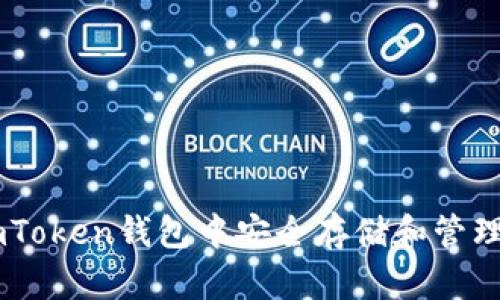 如何在ImToken钱包中安全存储和管理加密资产