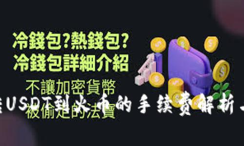 Tokenim转USDT到火币的手续费解析与常见问题