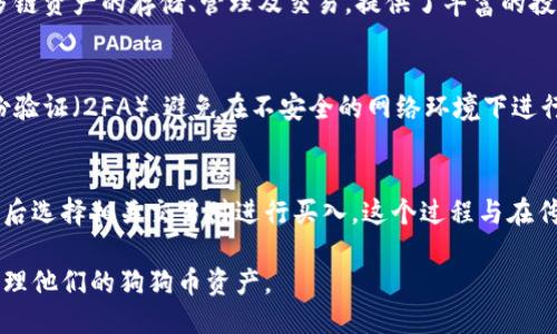 jiaoti狗狗币如何转入imtoken/jiaoti  
狗狗币, imToken, 加密货币钱包, 转账, 数字货币/guanjianci  

随着加密货币的普及，越来越多的人开始关注各种数字资产的安全存储及管理方式。其中，imToken作为一款知名的多链数字货币钱包，因其安全性和易用性受到广大用户的喜爱。在这些数字资产中，狗狗币（Dogecoin）以其独特的文化背景和社区氛围获得了众多投资者的青睐。那么，如何将狗狗币转入imToken钱包呢？本文将详细介绍这一过程以及相关注意事项。

一、什么是狗狗币？
狗狗币于2013年创立，是一种基于区块链的加密货币，以著名的“柴犬”网络红犬为形象，最初是作为一种玩笑和社区实验开始的。然而，随着时间的推移，狗狗币逐渐发展成为一种广为流传的数字货币，其价格波动和社区活动让它在加密货币市场中占据了一席之地。狗狗币的社区文化倡导友善、慷慨，并通过多种方式支持慈善和社区项目，这也是其独特魅力所在。

二、什么是imToken？
imToken是一款中国开发的数字货币钱包，支持Ethereum以太坊及其ERC20代币、比特币等多种主流数字资产。imToken提供简单的用户界面、安全的私钥管理和去中心化交易服务，使得用户可以轻松管理自己的数字资产。此外，imToken还提供了多链资产支持和丰富的DApp应用生态，进一步提升了用户体验。

三、狗狗币如何转入imToken？
以下是将狗狗币转入imToken的详细步骤：

h41. 下载并安装imToken/h4
首先，如果你的手机上还没有安装imToken，请前往App Store或Google Play下载并安装最新版本的imToken钱包。安装完成后，打开应用并创建一个新的钱包或导入已有钱包，如果是新用户需注意妥善保管助记词和私钥。

h42. 创建/导入钱包/h4
在创建或导入钱包的过程中，请遵循屏幕提示，务必妥善保管你所生成的助记词和私钥，以确保资产安全。确保创建完钱包后能够正常访问且可以看到账户余额。

h43. 获取狗狗币地址/h4
创建完钱包后，找到狗狗币（Dogecoin）的资产页面。在其中，你将看到你狗狗币的地址。每个钱包都有一个唯一的地址用于接收和发送资产，你需要用这个地址来接收狗狗币。

h44. 使用转账服务或交易平台/h4
如果你购买狗狗币是在交易所如Binance或Coinbase上，你可以直接在这些平台上进行转账。在交易所中，找到你的狗狗币资产，选择“提现”或“转账”，然后输入你在imToken中获得的狗狗币地址。

h45. 确认转账细节/h4
输入转账地址后，系统可能会要求你确认转账信息。在确认前，请务必核对转账金额和地址的正确性。由于区块链的不可逆特性，一旦转账发送，无法撤回。确保填写的地址为你在imToken中的狗狗币地址，并特别注意大小写的区别。

h46. 完成转账/h4
在确认无误后，提交转账请求。尽管跨链转账通常会在几分钟内完成，但具体时间可能会因网络拥堵及交易所处理时间而略有不同。你可以在imToken中查看实时交易状态，确保资产已经正确到达钱包中。

四、在转入狗狗币时需要注意什么？
在将狗狗币转入imToken钱包的过程中，有几个细节需要特别注意：
h41. 网络选择/h4
确保选择的发送网络与你在imToken中所用的网络相对应。例如，狗狗币专属的网络并非所有主流交易所都支持，避免误用其他网络进行转账。

h42. 费用核算/h4
在转账时，交易所和链上网络都会收取一定的手续费。在转账前请确认当前的费用标准，以免因费用不足而导致转账失败。

h43. 核对地址/h4
转账时，确保使用的是正确的狗狗币地址，输入错误的地址可能会导致资产永久丢失。建议复制粘贴地址，避免手动输入错误。

h44. 常规安全措施/h4
保护你的私钥和助记词，切勿通过任何方式泄露给他人。此外，尽量在安全及私密的网络环境下进行转账操作，降低被不法分子攻击的风险。

h45. 注意市场波动/h4
狗狗币价格波动较大，务必根据市场情况谨慎进行交易。对于长期投资者来说，选择合适的买入和卖出时机尤为重要。

五、可能相关的问题

h41. 如果我转错地址，如何找回狗狗币？/h4
转账时出现错误地址，虽然很难找回，但如果你在转账后及时发现，可以尝试联系发送钱包的客服进行协助。某些交易平台可能会监测到你的转账错误，提供一定的恢复方案。然而，绝大多数情况下，区块链的不可逆性让这种错误难以修复，因此保持地址准确是非常关键的。

h42. 狗狗币和其他数字货币的转账速度有什么区别？/h4
狗狗币和其他加密货币的转账速度差异主要取决于其底层技术和网络拥堵情况。狗狗币的平均确认时间通常在1分钟左右，相较于比特币的十几分钟，速度较快，但在充值和提现时仍可能受到网络流量影响。用户应意识到转账速度的差异，以更好地规划交易时间。

h43. imToken支持哪些其他数字货币？/h4
imToken是一款多链钱包，支持多种主流数字资产，包括但不限于以太坊（Ethereum）、比特币（Bitcoin）、波场（Tron）、链上代币等。用户可以通过imToken进行多链资产的存储、管理及交易，提供了丰富的投资选择。

h44. 如何提高imToken钱包的安全性？/h4
提高imToken钱包的安全性，可以采取多种措施。在创建钱包时，选择强密码并妥善保管助记词和私钥是关键。此外，定期检查设备和应用的安全性，启用双重身份验证（2FA），避免在不安全的网络环境下进行交易。这些措施将大大降低数字资产被盗的风险。

h45. 如何在imToken内买入狗狗币？/h4
虽然imToken主要是一个数字资产管理和存储工具，但它也提供了与一些去中心化交易所（DEX）连接的功能。用户可以通过应用内的“交易”模块搜索狗狗币，随后选择相关交易对进行买入。这个过程与在传统交易所类似，但用户需确保具备必要的资金并根据市场情况合理设定买入价格。

总之，将狗狗币转入imToken钱包是一个的过程。通过时时刻刻保持对市场动态的敏感、确保交易信息的准确性和采取适当的安全措施，用户能够高效、安全地管理他们的狗狗币资产。