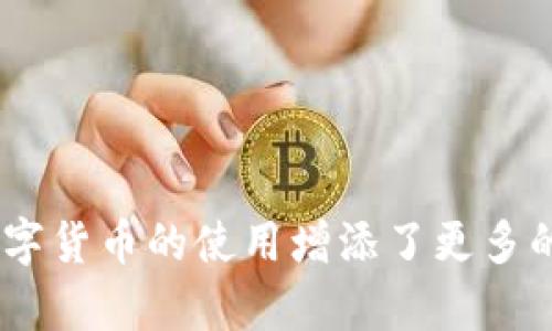   imtoken虚拟贴图：如何通过贴图功能提升你的数字资产体验 / 

 guanjianci imtoken, 虚拟贴图, 数字资产, 贴图功能, 区块链 /guanjianci 


在数字货币和区块链技术日益普及的今天，越来越多的人开始关注数字资产的管理和表现。其中，imToken作为一款优秀的数字钱包应用，提供了丰富的功能，包括对虚拟贴图的支持。虚拟贴图不仅能提升用户的视觉享受，还能为用户管理数字资产带来便利。本文将深入探讨imToken的虚拟贴图功能以及它对用户体验的影响，还将回答一些相关问题，帮助用户更好地利用这一功能。


一、什么是imToken虚拟贴图？

虚拟贴图是指在imToken应用中，用户可以选择和应用于其数字资产的各种图像或图标。这些贴图可以是艺术作品、动植物图案、动漫角色，甚至用户自己设计的图案。通过使用虚拟贴图，用户可以个性化他们的数字钱包，使其更加独特和富有表现力。

imToken的虚拟贴图功能提供了众多的贴图选择，让用户可以根据自己的喜好和需求进行个性化设置。当用户开启此功能后，不同类型的资产将显示不同的贴图，提升了数字资产管理的趣味性和可操作性。例如，用户在查看不同的加密货币时，看到的是带有特定贴图的图标，这种视觉上的差异可以帮助用户更快地识别自己的资产组合。

此外，虚拟贴图还可以通过区块链技术进行验证，确保贴图的独特性和版权，避免用户盗用他人设计的作品。这样一来，用户不仅能够享受视觉效果，还能有一定的安全感和原创性保障。


二、虚拟贴图如何提升用户体验？

虚拟贴图能够在多个层面提升用户体验。首先，用户的数字钱包可以通过贴图变得更加个性化。当用户在使用imToken应用时，能够看到自己选择和喜欢的贴图，这种视觉上的享受能够提升用户与应用之间的情感连接。

其次，虚拟贴图能够帮助用户更直观地管理自己的数字资产。对于拥有众多不同类型数字货币的用户，使用不同的贴图可以将其资产进行分类。例如，用户可以为稳定币、山寨币和主流币分别选择不同的贴图，这样一来，在快速浏览资产时，用户可以很容易地识别出不同的币种，减少了混淆，从而提高了管理效率。

最后，虚拟贴图还可以提升社交互动的趣味性。在一些社交网络上，用户可以通过分享自己使用的贴图和设计，增强互动的趣味，甚至可以通过评价和点赞等机制，建立一个贴图设计的社区。进而，用户在使用imToken时，享受到的不仅是一款钱包应用，还有一种社交体验的延展。


三、如何选择合适的虚拟贴图？

选择合适的虚拟贴图非常关键，因为它关乎到用户的视觉体验和资产管理的便利性。以下几个方面可以帮助用户在选择贴图时做出合理的决定。

1. **风格匹配**：贴图的风格应与用户的个人喜好一致。用户在选择贴图前，可以考虑自己喜欢的颜色、图案以及整体风格。通过选择与自身个性相符的贴图，用户将在使用中获得更高的满足感。

2. **功能性**：一些贴图可能不仅仅是装饰，某些贴图具备实用功能，如标识某种特定的资产类型。用户可以选择那些能帮助自己快速识别资产的贴图，通过视觉上的直接感受，提升管理效率。

3. **版权问题**：在选择贴图时，务必关注其版权问题。某些用户制作的贴图虽然美观，但未经授权使用可能会带来版权纠纷。因此，用户应确保使用的贴图是合法的，或者是开源的可自由使用的资源。

4. **社区反馈**：用户在选择贴图时，可以参考社区的反馈和评价，了解哪些贴图是受欢迎的，哪些则未得到用户的认可。这样的参考能够帮助用户更快地做出选择。

5. **尝试与体验**：贴图的选择是一个个性化的过程，用户应当勇于尝试不同的贴图组合，找到最适合自己的样式。imToken支持多种贴图的动态更换，用户可以随时更新自己的选择，以满足不断变化的需求。


四、虚拟贴图在数字资产管理中的作用

虚拟贴图在数字资产管理中发挥着多方面的作用。首先，它提供了一种更加丰富的视觉化体验，用户能够直观地将不同的数字资产用贴图进行区分，减少了一般数据和数字货币标志的单调感。这样的视觉刺激不仅让用户的资产组合变得生动，还能降低管理者在识别资产时的认知负担。

其次，虚拟贴图使得资产管理变得更加个性化和可定制。在各种金融场景中，金融科技公司不断追求用户体验的。用户通过虚拟贴图，可以将自身的独特品味融入到资产管理中，使其更具有个人风格，最终达到享受数字金融生活的目的。

此外，虚拟贴图也具备社交属性。用户可以选择个性化的贴图，这不仅是个人审美的体现，也可以在社交场合中作为话题进行展示。当用户在某些社交场合展示自己的贴图时，其他用户对其贴图或资产组合产生兴趣，可以进一步增强用户之间的互动。


五、行业趋势与未来展望

随着数字资产市场的逐步成熟，虚拟贴图在数字资产管理中的应用将不仅限于美观和个性化，未来还可能向多功能化和高互动性发展。以下是一些可能的趋势与展望。

1. **功能多样化**：未来的虚拟贴图不仅可以用于资产识别，还可能涵盖资产分析、市场预测等功能。随着技术进步，用户将能通过贴图获得更多的市场信息，进行更为智能的资产管理。

2. **社区互动**：虚拟贴图将与社交平台深度整合，用户可以在不同的应用和平台进行贴图的交流与分享，形成一个完整的贴图文化社区。

3. **个性化算法**：未来的imToken可能引入人工智能算法，帮助用户推荐最适合的贴图，从而因人而异地提升用户的使用体验。

4. **AR/VR技术的结合**：随着增强现实（AR）和虚拟现实（VR）技术的发展，虚拟贴图可能会与这些技术结合，用户在进行数字资产管理时，将能获得更身临其境的体验。

5. **可持续发展**：在虚拟贴图的创作与使用中，环保与可持续性将成为重要考量因素。未来，贴图的设计者将会更加注重资源的合理利用与绿色设计。


常见问题介绍

h41. 虚拟贴图是否会影响资产安全性？/h4

虚拟贴图本身并不会影响资产的安全性。imToken在设计其虚拟贴图功能时，采用了加密技术来保证所有交易和存储的安全性。用户在选择和导入贴图时，需确保不涉及敏感的个人信息或数据，因此使用合法合规的贴图不会造成任何安全问题。

与此同时，用户应注意不要将贴图作为主要的识别资产方式。尽管贴图能够辅助资产的管理，但资产的安全性更多依赖于用户的安全意识和使用习惯，如定期更改密码，不轻易分享账号信息等。因此，虚拟贴图在安全性方面实际是一个辅助工具，而非核心保障。


h42. 虚拟贴图可以自定义吗？/h4

是的，用户可以在imToken中自定义虚拟贴图。imToken支持用户上传自己的设计素材，用户可以根据自己的创意，设计出完全独特的贴图。这一功能大大增加了用户的个性化选择，也鼓励了创意设计的社区氛围。

自定义贴图的过程相对简单，用户只需按照应用的要求上传相应的PNG或JPG格式的图片，并遵循版权规定。通过自定义，用户能更好地体现个人风格和趣味，使自己的虚拟资产管理体验更为独特。


h43. imToken如何保证虚拟贴图的合法性和版权？/h4

imToken对虚拟贴图的合法性和版权非常重视。在应用内，用户上传的贴图会经过审核，确保其不违反相关的知识产权法律。为了保护创作者的权益，imToken对于任何侵权行为都采取零容忍原则。

此外，imToken也倡导用户在使用贴图时尊重原创，尽量使用授权明确或自由资源的贴图。这样不仅能保障自己在使用过程中的合法性，还能推动一个良好的设计文化，如鼓励原创和尊重知识产权的共识。


h44. 虚拟贴图会影响交易速度吗？/h4

虚拟贴图的使用不会影响imToken的交易速度。imToken的核心功能是提供快速安全的交易服务，而虚拟贴图更多是作为一种用户界面上的美化功能，完全不会干扰后台的交易处理。

用户在进行交易时，协议的执行和验证是通过区块链的智能合约来完成的，而贴图仅在用户界面呈现为视觉效果。因此，无论是使用贴图还是不使用，资产交易的速度与安全性仍然保持不变。


h45. 如何获取更多的虚拟贴图选择？/h4

用户可以通过多种方式获取更多的虚拟贴图选择。imToken定期会推出新的贴图包供用户选择，用户可以在应用内进行下载和使用。

此外，用户可以关注社交媒体平台上的设计社区，很多独立设计师会分享他们的贴图作品，供用户下载和使用。通过这种方式，用户不仅可以获取丰富的贴图选择，还能够支持独立创作者和展示自己的个性化风格。

最后，参与imToken的用户活动，如创意大赛等，也会有机会赢得独特的贴图，既能增加贴图的多样性，又能参与到整个社区的互动中。



综上所述，imToken的虚拟贴图功能不仅提升了用户的数字资产管理体验，还为用户带来了个性化的使用乐趣。通过选择合适的贴图，用户可以资产的视觉管理，增加互动性，为数字货币的使用增添了更多的生活趣味。未来，虚拟贴图将随着技术的进步不断演化，为用户提供更丰富的功能和体验。
